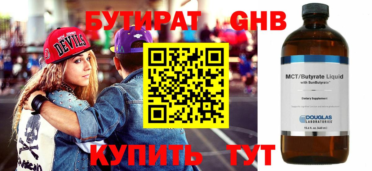 БУТИРАТ вода Наро-Фоминск