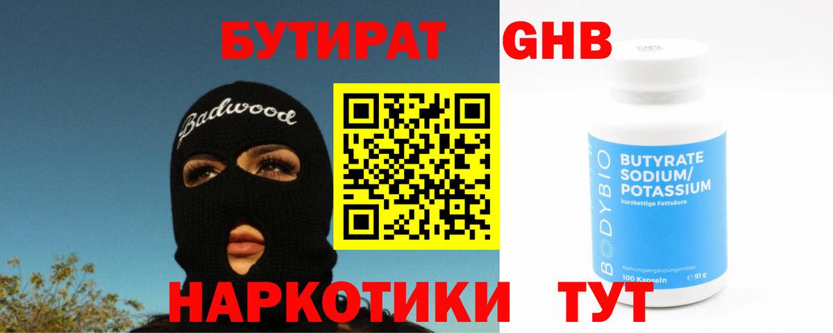 Бутират BDO 33%  Вход с VPN  Наро-Фоминск 