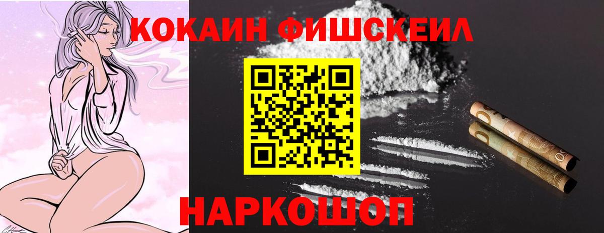 Наро-Фоминск  КОКАИН  магазин продажи наркотиков  Вход с VPN  Кокаин Fish Scale  COCAIN Колумбийский 