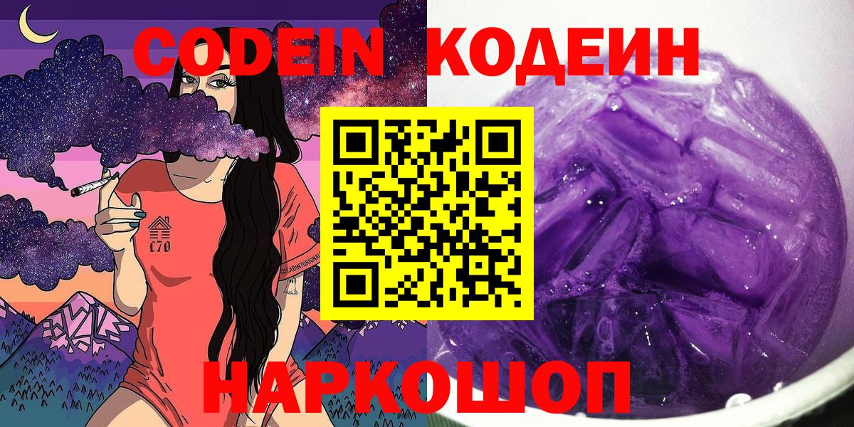 Codein напиток Lean (лин) Наро-Фоминск