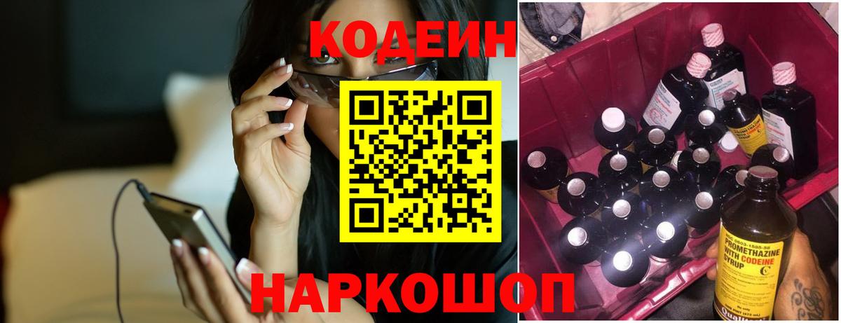 Кодеиновый сироп Lean напиток Lean (лин)  Codein Purple Drank  Наро-Фоминск  Вход с VPN 
